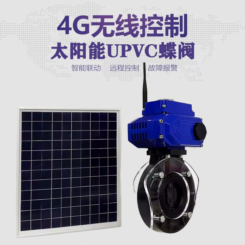 盐边皓久 无线太阳能远程控制蝶阀 光伏板发电 精准控制 开关迅速 农田灌溉